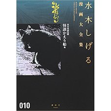 Shigeru Mizuki Complete Works Vol. 10