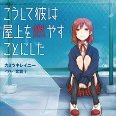 Koushite Kare wa Okujou wo Moyasu Koto ni Shita (Gagaga Bunko) Japanese Language Audiobook