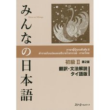 Minna no Nihongo Elementary Level II Translation & Grammatical Notes Second Edition (Thai Edition)