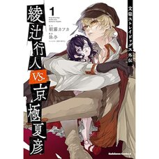 Bungo Stray Dogs Side Story: Ayatsuji Yukito vs. Kyogoku Natsuhiko Vol. 1