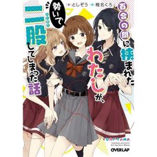 Yuri mo Aida ni Hasamareta Watashi ga, Ikioi de Futamata Shite Shimatta Hanashi Vol. 1 (Light Novel)