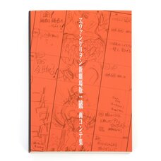 Evangelion: 2.0 You Can (Not) Advance Storyboard Collection