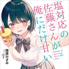 Shiotaiou no Satou-san ga Ore ni dake Amai (Gagaga Bunko) Japanese Language Audiobook
