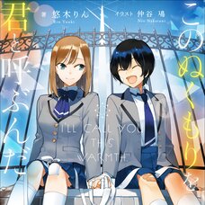 Kono Nukumori wo Kimi to Yobunda (Gagaga Bunko) Japanese Language Audiobook