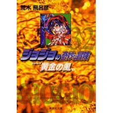 JoJo's Bizarre Adventure Vol. 32 (Shueisha Bunko Edition) -Golden Wind-