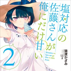 Shiotaiou no Satou-san ga Ore ni dake Amai #2 (Gagaga Bunko) Japanese Language Audiobook