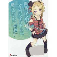 Rascal Does Not Dream of an Idol with a Sister Complex (Series Vol. 4 Light Novel)