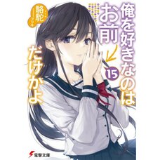 Oresuki: Are You the Only One Who Loves Me? Vol. 15 (Light Novel)