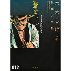 Shigeru Mizuki Complete Works Vol. 12