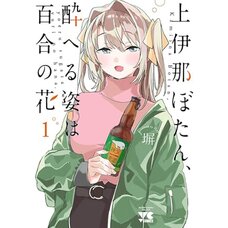 Botan Kamiina Fully Blossoms When Drunk Vol. 1