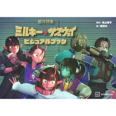 Milky Subway: The Galactic Limited Express Visual Book