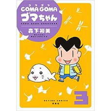 Coma Goma Goma-chan Vol. 3