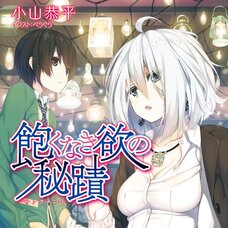 Akunaki Yoku no Sacrament (Gagaga Bunko) Japanese Language Audiobook