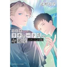 The Case Files of Jeweler Richard: Étranger's Treasure Box Vol. 2 (Light Novel)
