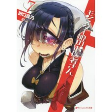 Monster Girl Doctor Vol. 7 (Light Novel)