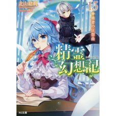 Seirei Gensouki: Spirit Chronicles Vol. 15 (Light Novel)