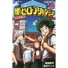 My Hero Academia Yuei Hakusho 3: Ryo Seikatsu 24-ji (Light Novel)
