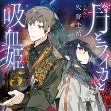 Irina: The Vampire Cosmonaut #5 (Gagaga Bunko) Japanese Language Audiobook