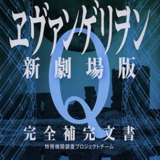 Evangelion Q Complete Supplementary Files　　　　　　　　　　　