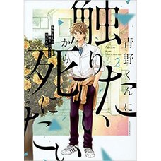 Aono-kun ni Sawaritai kara Shinitai Vol. 2