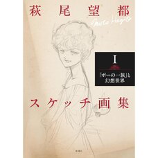 Moto Hagio Sketch Artworks 1: Poe no Ichizoku to Genso Sekai