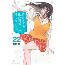Medaka Kuroiwa Is Impervious to My Charms Vol. 22