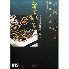 Shigeru Mizuki Complete Works Vol. 19