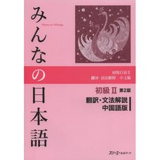 Minna no Nihongo Elementary Level II Translation & Grammatical Notes Second Edition (Chinese Edition)