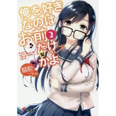 Oresuki: Are You the Only One Who Loves Me? Vol. 2 (Light Novel)