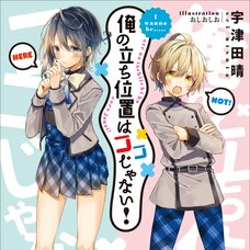 Ore no Tachi Ichi wa Koko ja Nai! (Gagaga Bunko) Japanese Language Audiobook