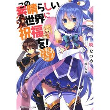KonoSuba: God's Blessing on This Wonderful World! Vol. 1 (Light Novel)