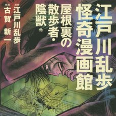 Edogawa Rampo Bizarre Manga Museum Watcher in the Attic, Shadow Beast, others