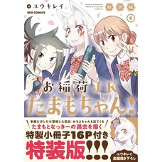 Tamamo-chan's a Fox! Vol. 6 Special Edition w/ Booklet
