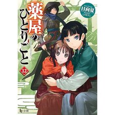The Apothecary Diaries Vol. 12 (Light Novel)