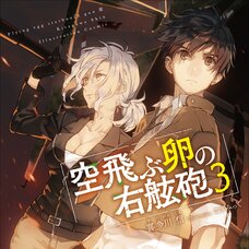 Flying Egg Starboard Gun #3 (Gagaga Bunko) Japanese Language Audiobook