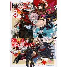 Fate/Grand Order Comic Anthology Star Relight Vol. 8