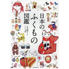The Encyclopedia of Japanese Good Luck Charms