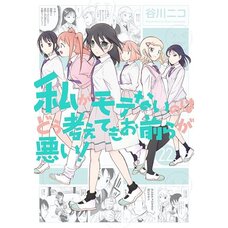WataMote: No Matter How I Look at It It's You Guys' Fault I'm Not Popular! Vol. 22