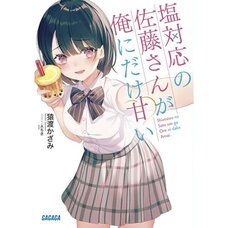 Shiotaiou no Satou-san ga Ore ni dake Amai Vol.1 (Light Novel)