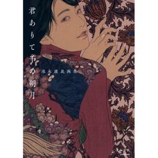 Yasunari Ikenaga Art Works: kimi Arite Sen no Sakugetsu
