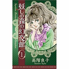 Ayashi no Mori no Genyakan Vol. 1