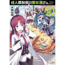 Miss Kuroitsu from the Monster Development Department Vol. 2
