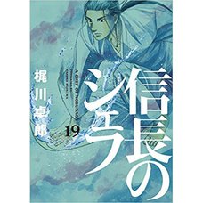 A Chef of Nobunaga Vol. 19