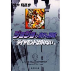 JoJo's Bizarre Adventure Vol. 23 (Shueisha Bunko Edition) -Diamond Is Unbreakable-