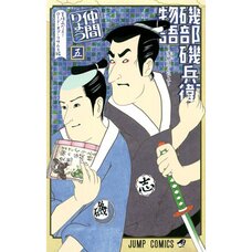Isobe Isobee Monogatari: Ukiyo wa Tsuraiyo Vol. 5