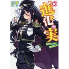 The Evolution Fruit: Conquering Life Unknowingly Vol. 10 (Light Novel)