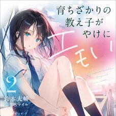 Sodachi Zakari no Oshiego ga Yakeni Emoi #2 (Gagaga Bunko) Japanese Language Audiobook