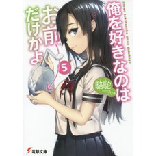 Oresuki: Are You the Only One Who Loves Me? Vol. 5 (Light Novel)