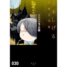 Shigeru Mizuki Complete Works Vol. 30