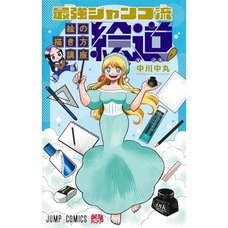 Saikyo Jump-ryu Drawing Lecture: E-do